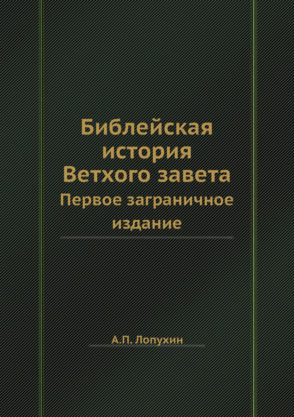 Библейская история Ветхого завета. Первое заграничное издание | А.П. Лопухин