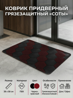Коврик придверный 38х58см»Соты»