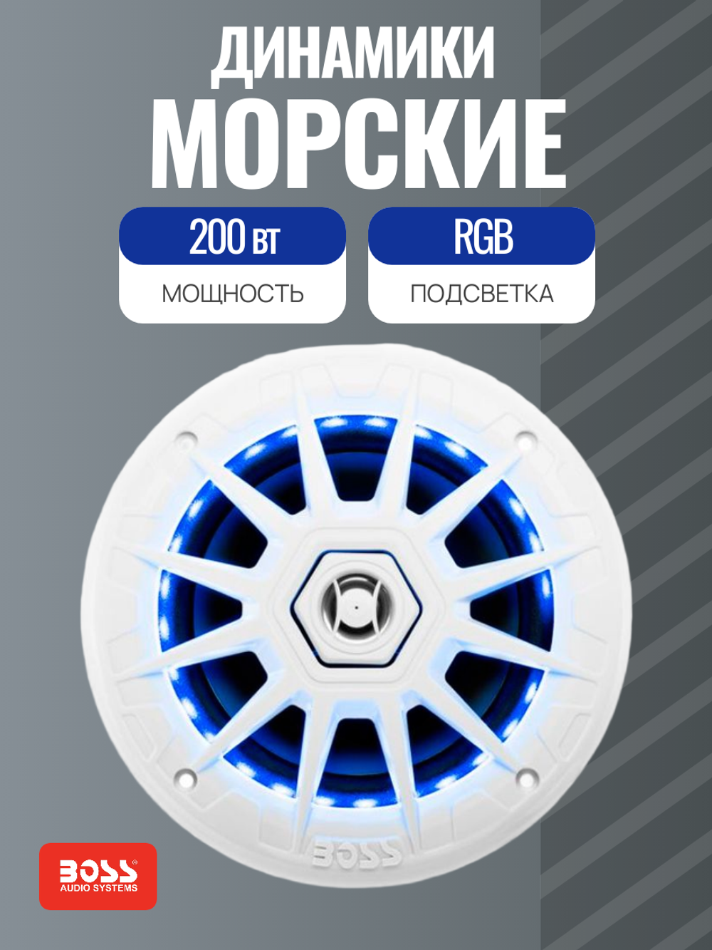 Динамики Boss Audio морские 200W 6,5" с RGB подсветкой (2 шт., белые)