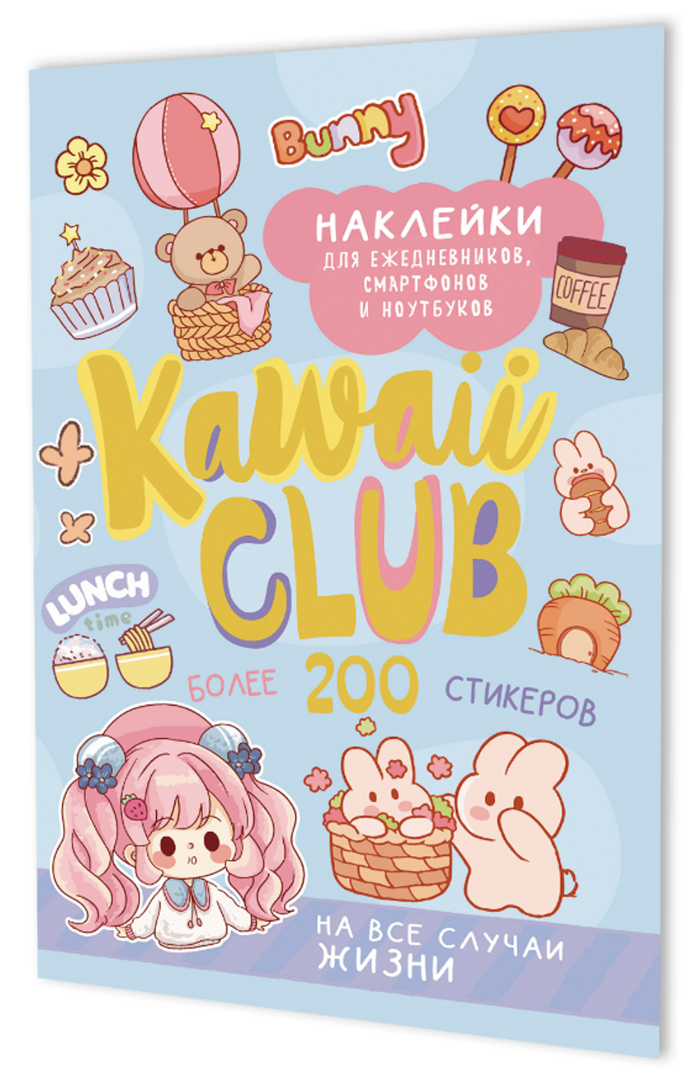 Наклейки 145×210мм. 8стр. "Kawaii Club" голубая обложка (Контэнт)