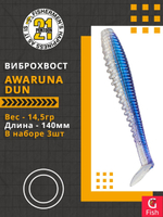 Виброхвост Awaruna Dun,5.5'',140мм,14,5гр,цвет 3310,3 шт/уп.