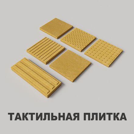 Тактильная плитка