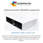 Проектор Exell EXD303Z лазерный