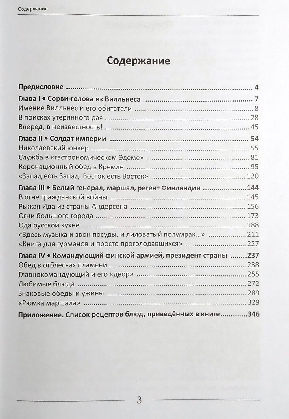 За столом с Маннергеймом