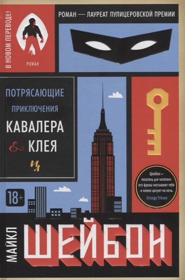 Потрясающие приключения Кавалера &amp; Клея