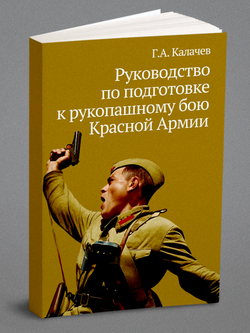 Руководство по подготовке к рукопашному бою Красной Армии | Г.А. Калачев