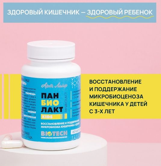 Панбиолакт Кидс