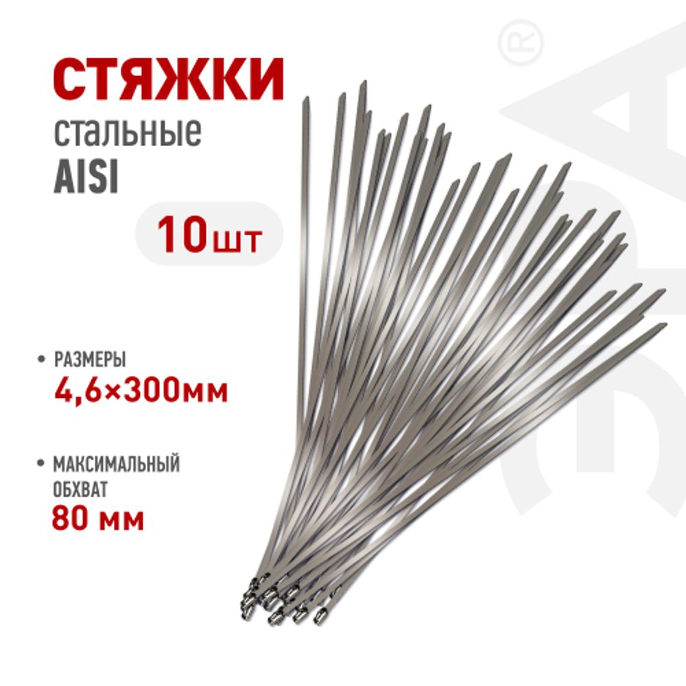 Кабельная стяжка (хомут) стальная AISI 304 ЭРА NO-225-249 4.6 x 300 мм 10 шт | Кабельные стяжки (хомуты) стальные