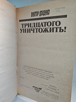 Тридцатого уничтожить!