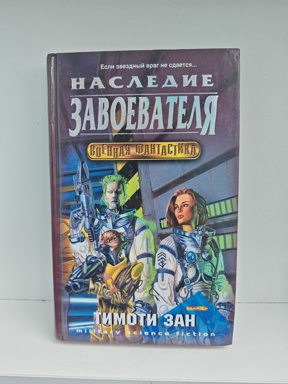 Наследие завоевателя