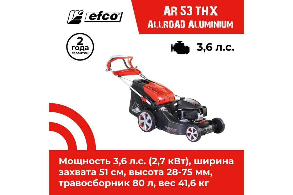 Газонокосилка бензиновая EFCO AR 53 THX Allroad Aluminium