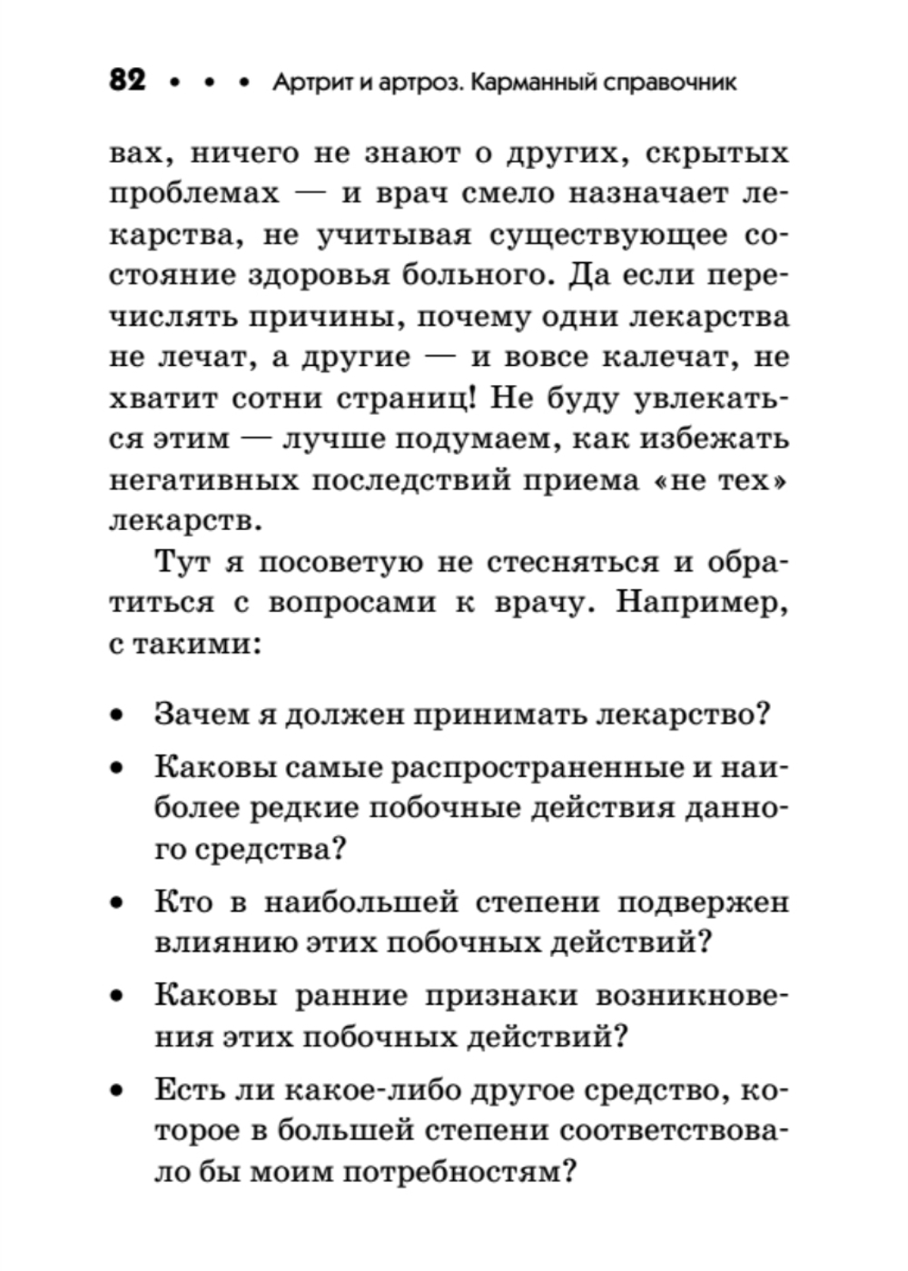 Артрит и артроз. Карманный справочник