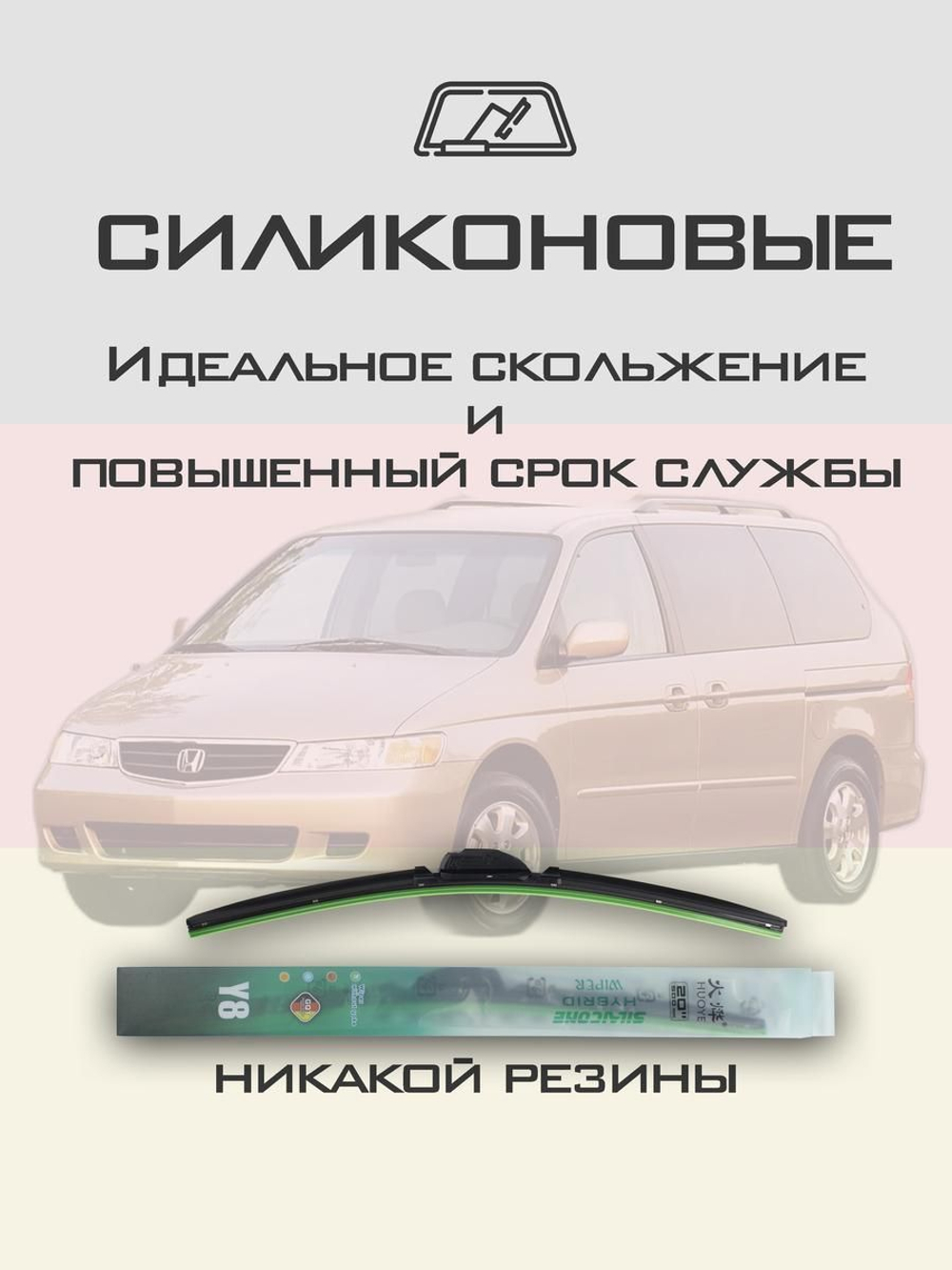 Щетки стеклоочистителя HUOYE Y8 600/550 мм на Honda OdysseyUSA | Hook/J-Hook