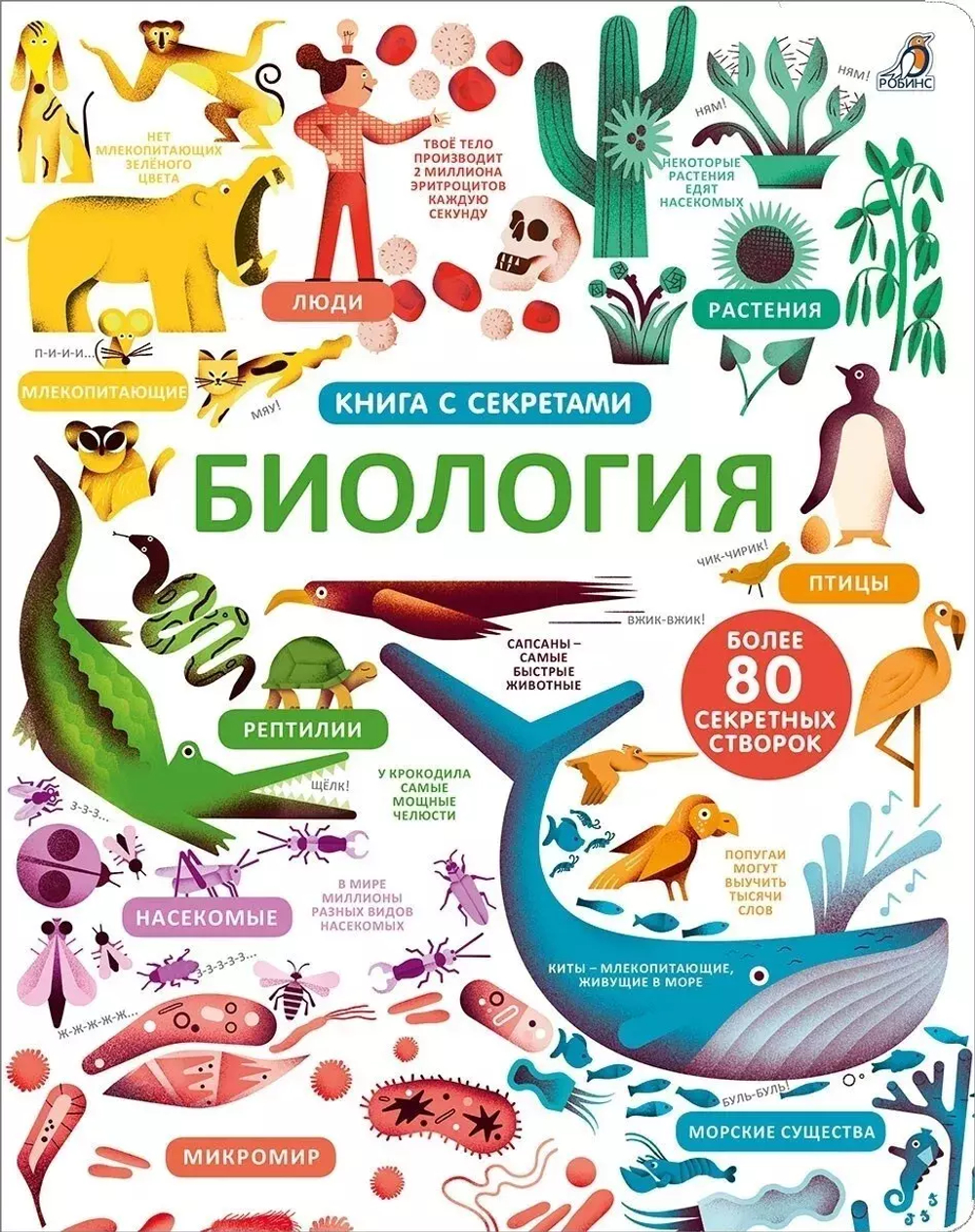 Открой тайны. Биология