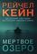 Мертвое озеро