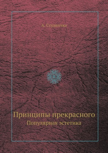 Принципы прекрасного. Популярная эстетика | А. Студничка