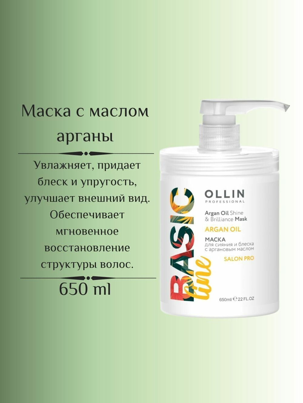 OLLIN BASIC LINE Маска для сияния и блеска с аргановым маслом 650мл/ Argan Oil Shine & Brilliance Ma