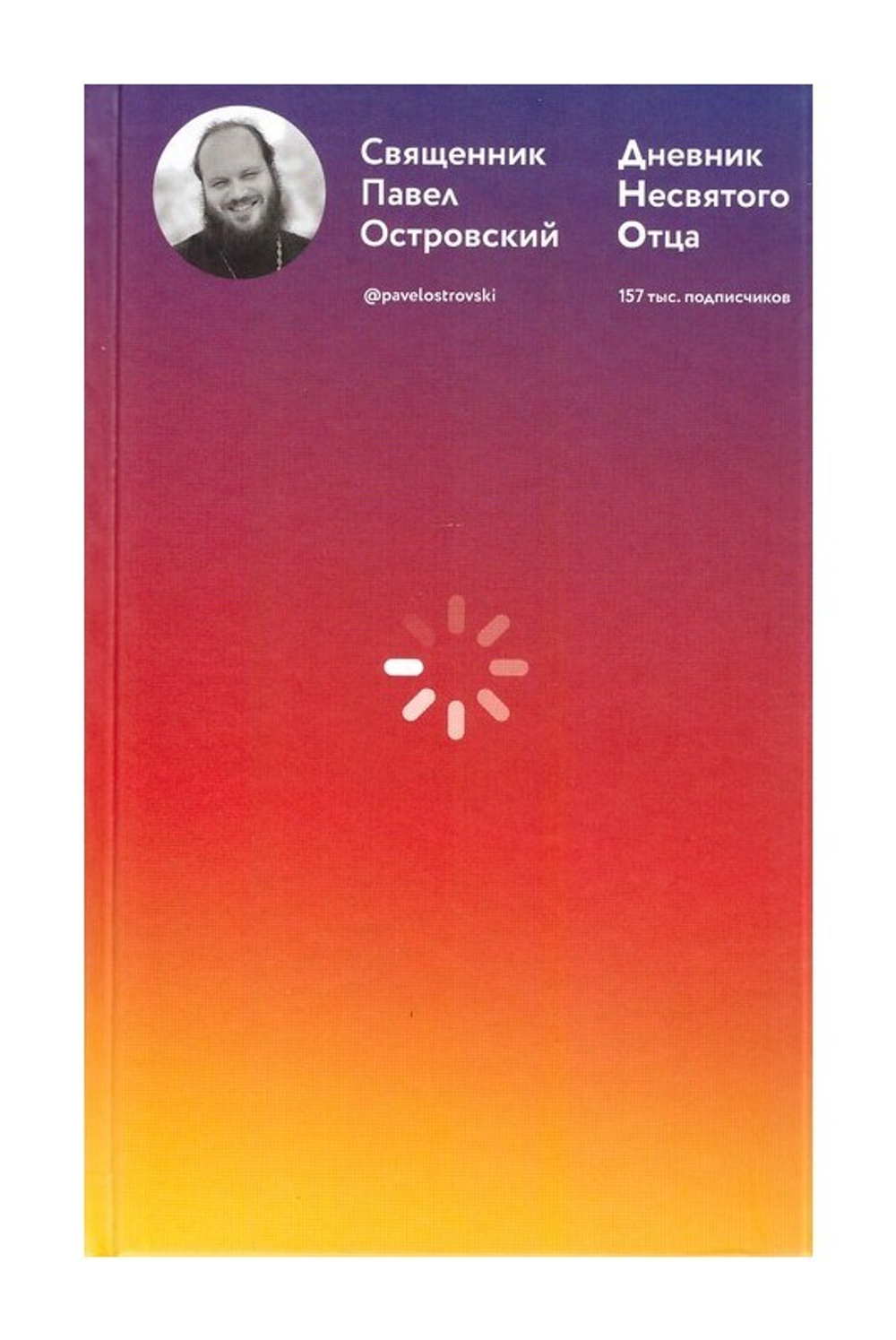 Дневник несвятого отца. Священник Павел Островский