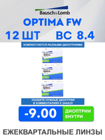 Трехмесячные контактные линзы Optima FW (комплект 12 линз)