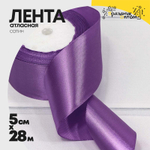 Лента Атласная 5см х 28м Сатин (Фиолетовый)