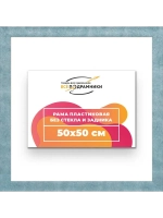 Рама багетная 50x50 для картин на холсте
