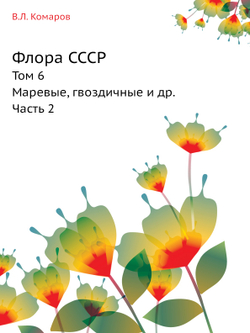 Флора СССР. Том 6. Маревые, гвоздичные и др. Часть 2 | В.Л. Комаров