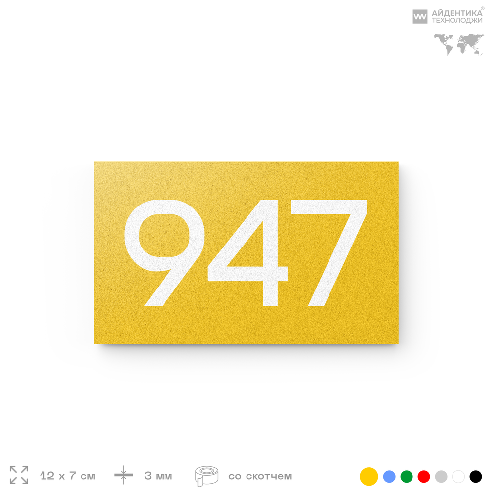 Номер на дверь 947, табличка на дверь для офиса, квартиры, кабинета, аудитории, склада, желтая 120х70 мм, Айдентика Технолоджи