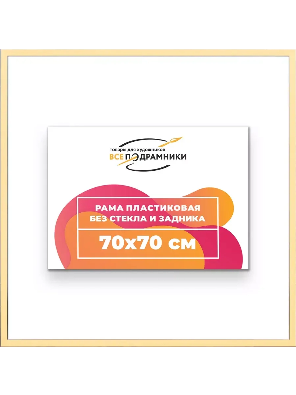 Рама 70x70 для картин и фотографий