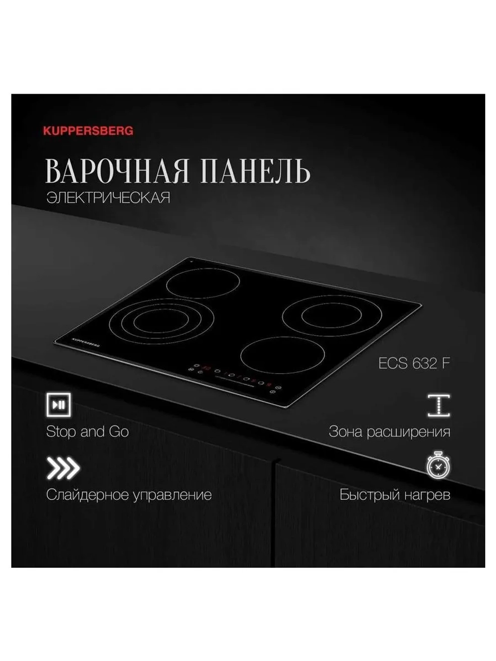 Электрическая варочная панель Kuppersberg ECS 632 F