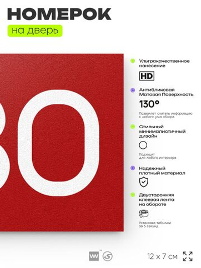 Номер на дверь 530, табличка на дверь для офиса, квартиры, кабинета, аудитории, склада, красная 120х70 мм, Айдентика Технолоджи