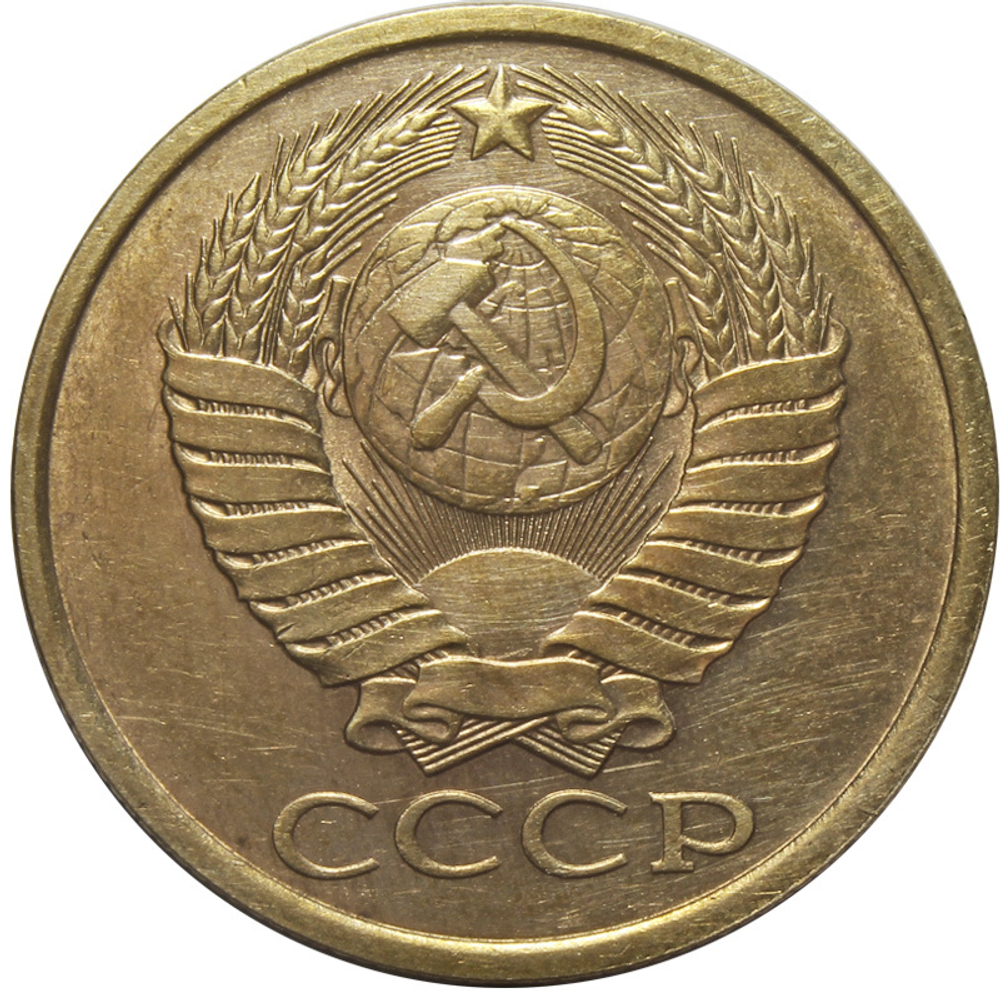 5 копеек 1987 года VF-XF