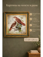 Картина на стену интерьерная на холсте 25*25 см