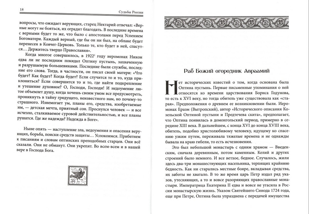 Оптинские были. Очерки и рассказы из истории Введенской Оптиной пустыни