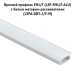 Профиль FM1/F, врезной, серебро, 18х6мм, БЕЗ  рассеивателя, L-2000