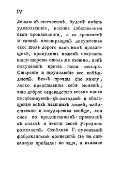 Обстоятельное наставление о разведении и соблюдении наилучшей породы овец | Ф. В. Гастфер