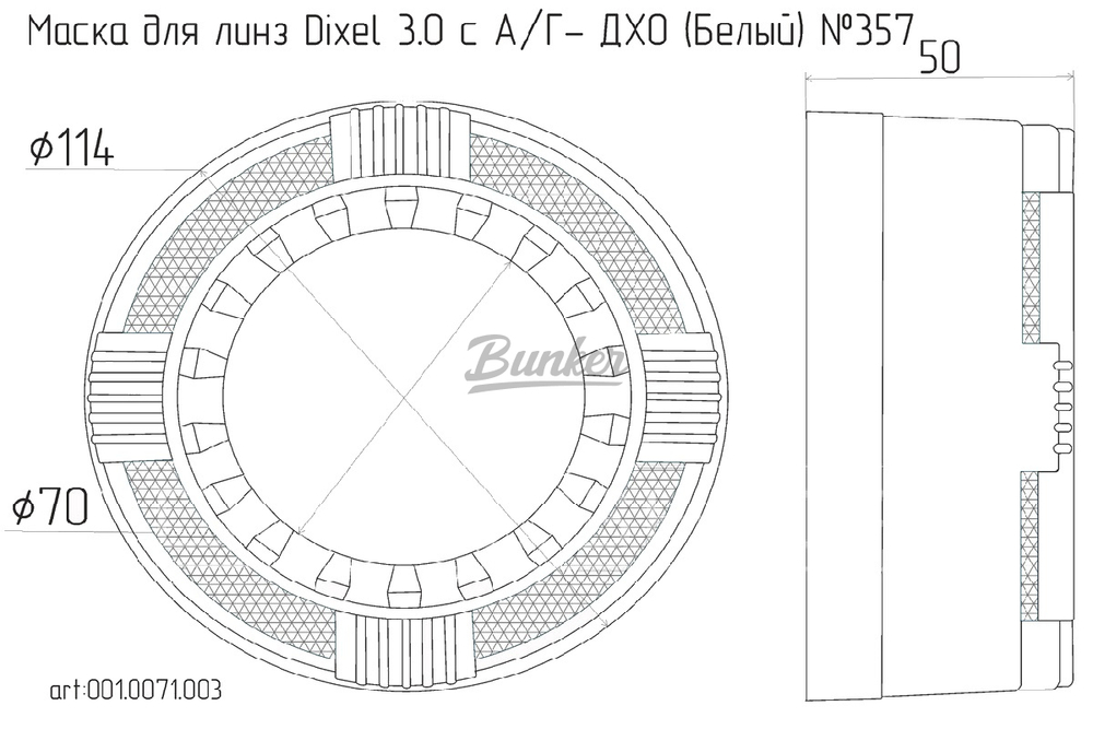 Маска для линз 3.0" c А/Г- ДХО (Белый) №357, (шт.)