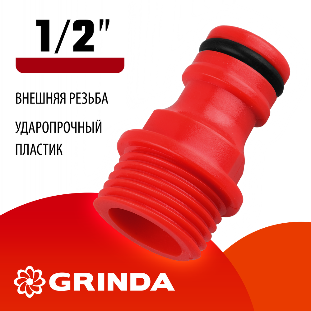 GRINDA GE-12, 1/2″, с внешней резьбой, штуцерный адаптер (8-426315)