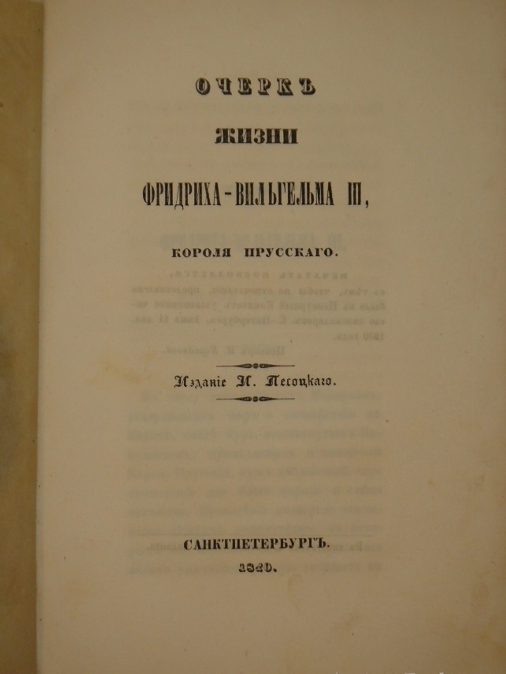 "Очерк жизни Фридриха-Вильгельма III, короля Прусского". 1840г.
