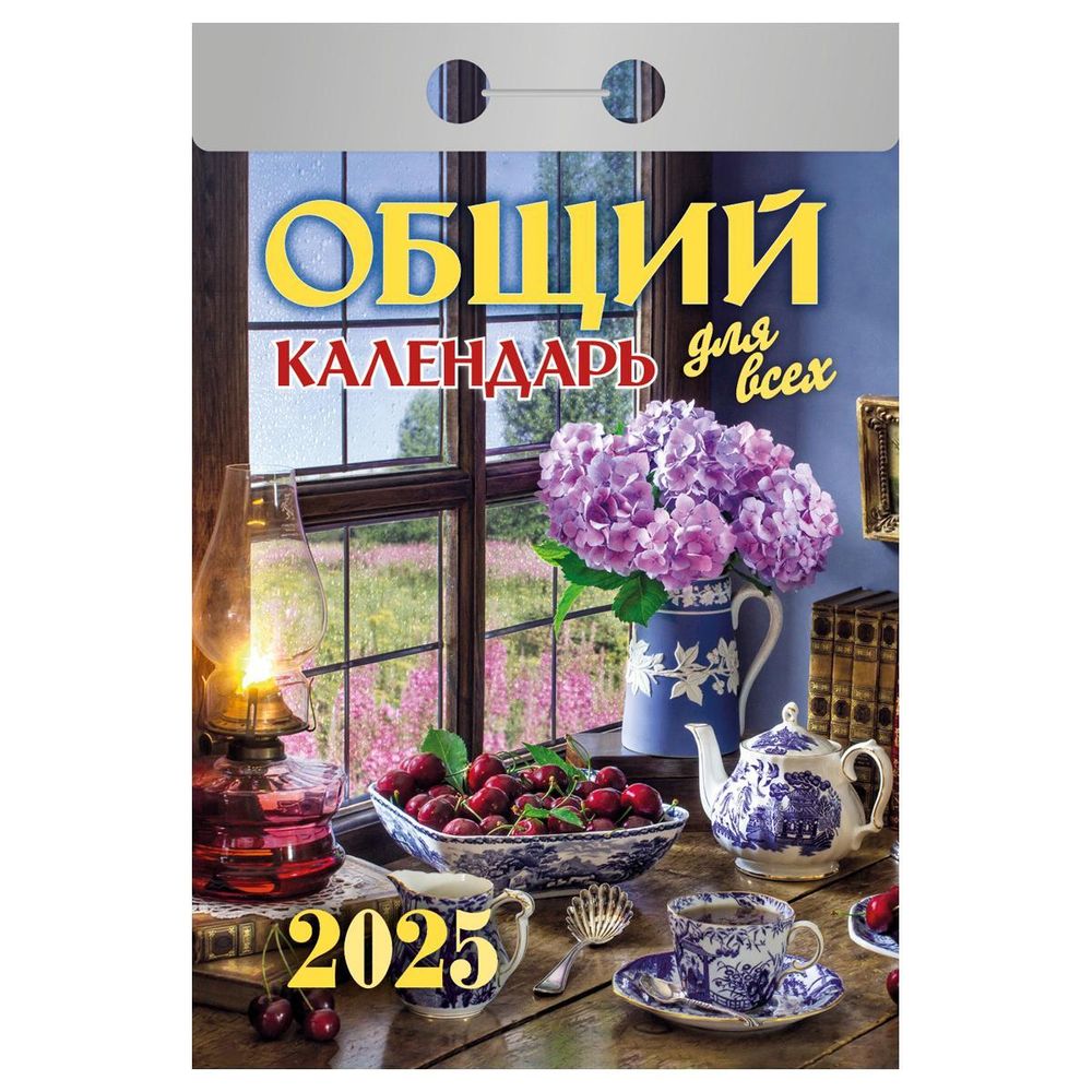 Отрывной календарь 2025г &quot;Общий календарь (для всех)&quot; (Атберг)