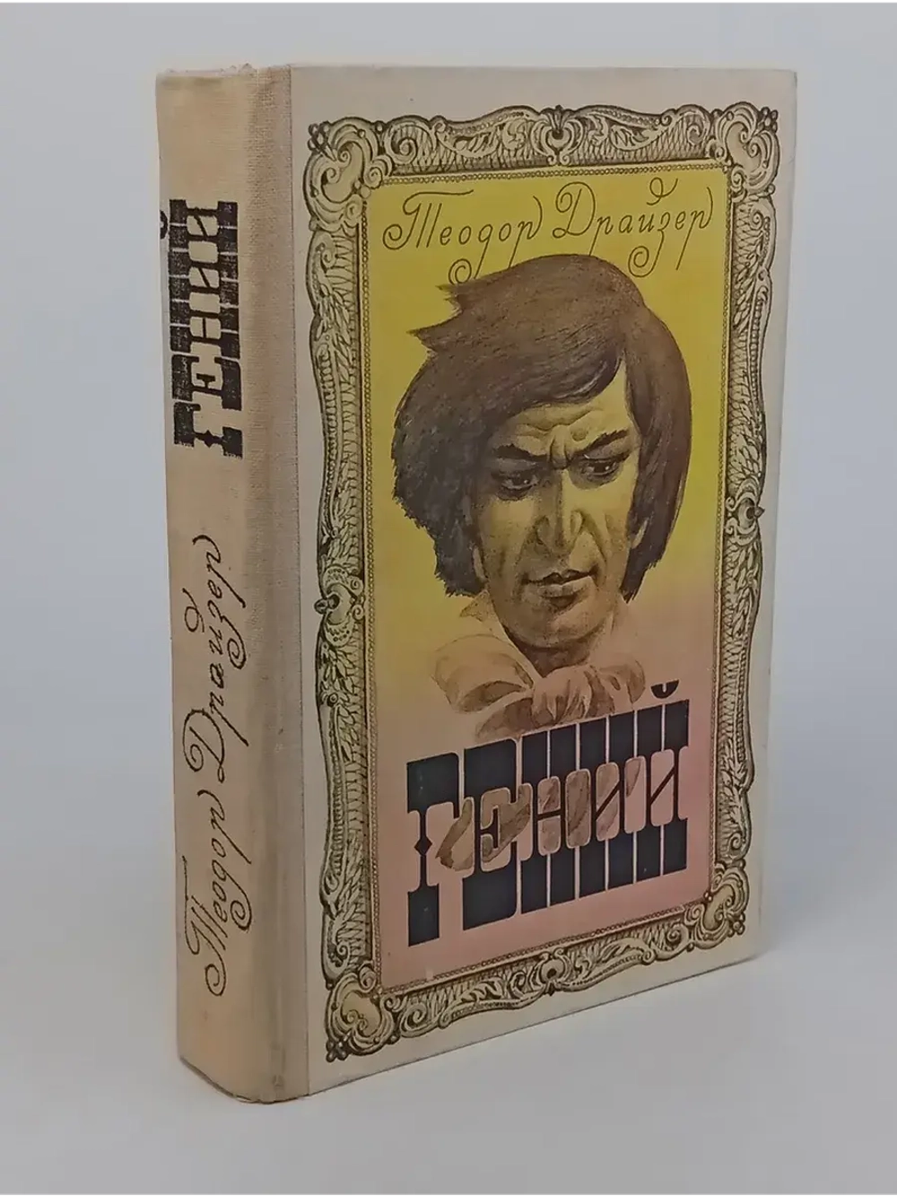 Гений. Драйзер Теодор
