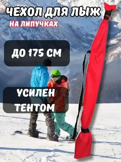 Чехол для хранения лыж 175 см