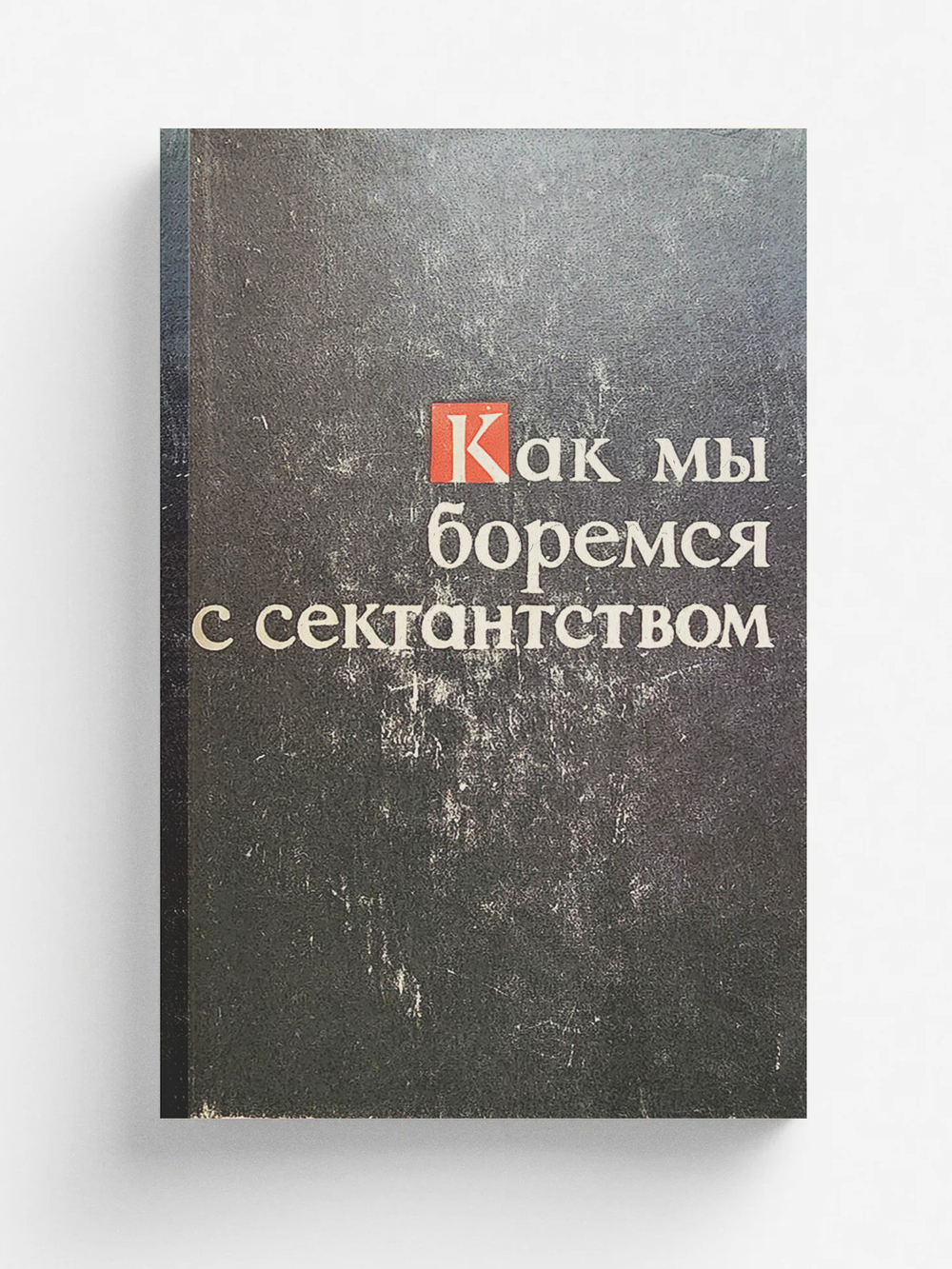 Как мы боремся с сектантством (Об опыте атеистической работы в г. Балхаше) | В. Сапрыкин