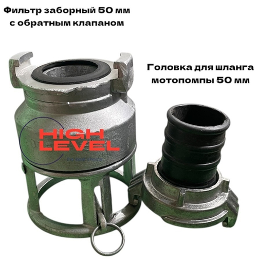 Фильтр всасывающий заборный 50 мм с обратным клапаном в комплекте с головкой к шлангам для мотопомпы HL-0550