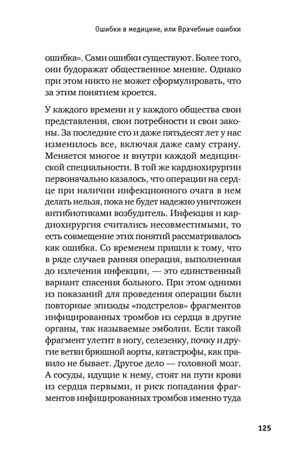 Долг сердца. Кардиохирург о цене ошибок