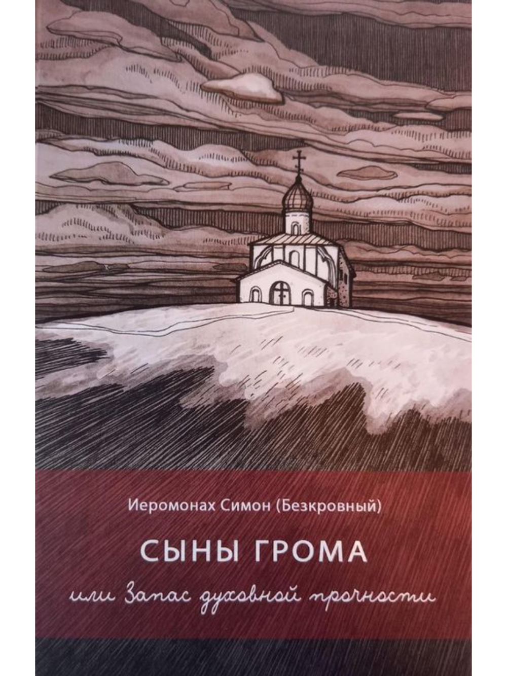 Иеромонах Симон (Безкровный) - Сыны грома или Запас духовной прочности