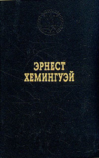 Эрнест Хемингуэй. Избранные произведения