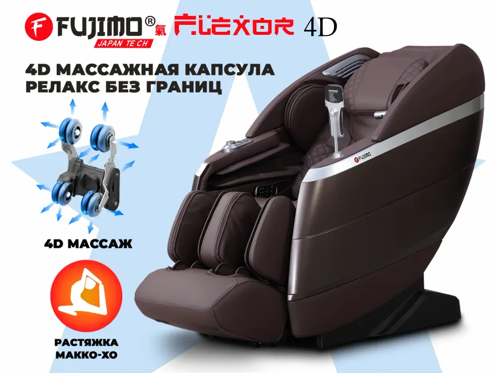 Массажное кресло FUJIMO 氣 FLEXOR 4D Brown