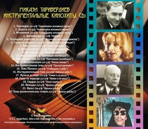 Микаэл Таривердиев / Инструментальные Кинохиты (CD)