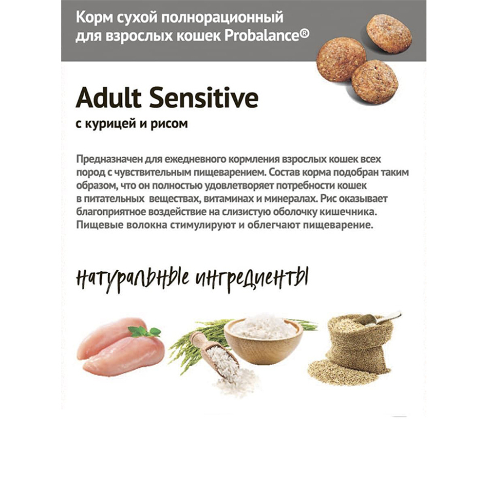 Сухой корм ProBalance Sensitive "Здоровое пищеварение" с курицей и рисом, для взрослых кошек, 400 г.