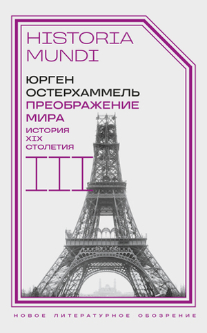 Преображение мира. История XIX столетия. Том III: Материальность и культура